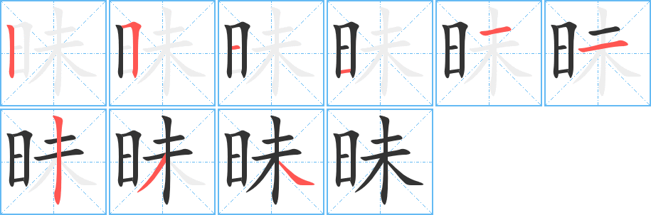昧字的笔顺笔画分步演示