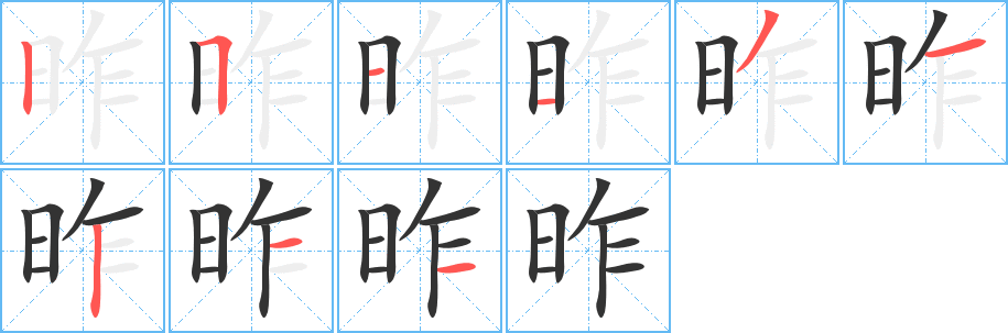 昨字的笔顺笔画分步演示