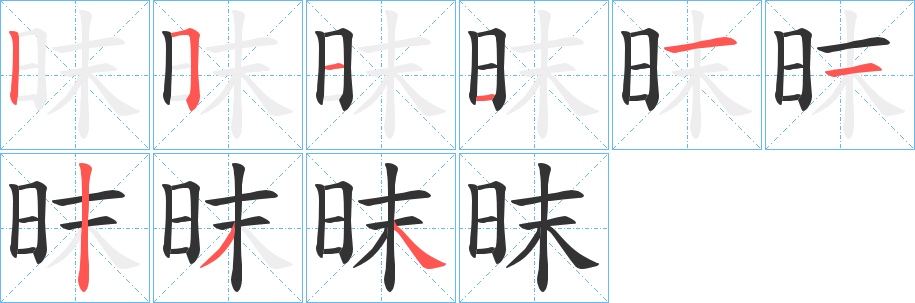 昩字的笔顺笔画分步演示