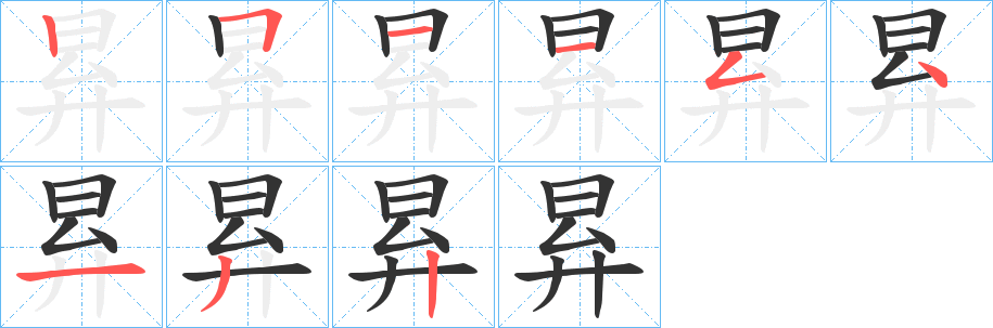 昪字的笔顺笔画分步演示