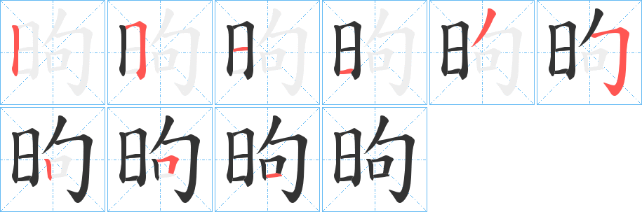 昫字的笔顺笔画分步演示