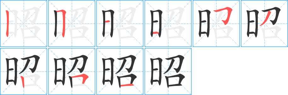 昭字的笔顺笔画分步演示