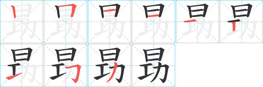 昮字的笔顺笔画分步演示