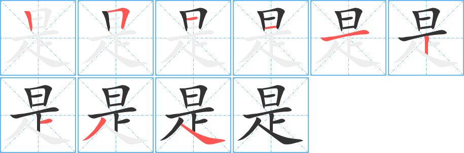 是字的笔顺笔画分步演示