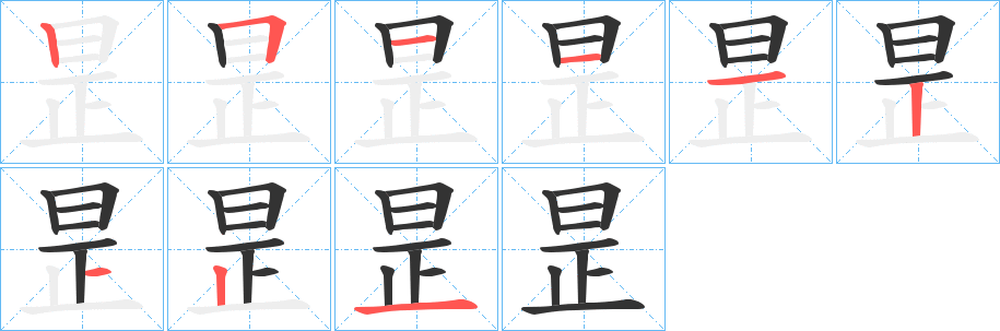 昰字的笔顺笔画分步演示