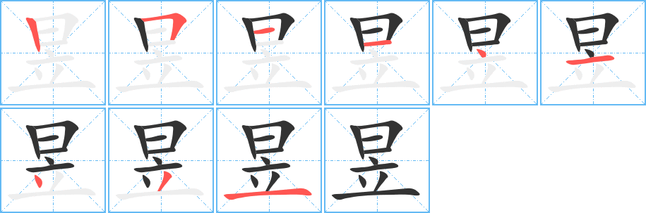 昱字的笔顺笔画分步演示
