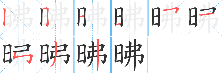 昲字的笔顺笔画分步演示