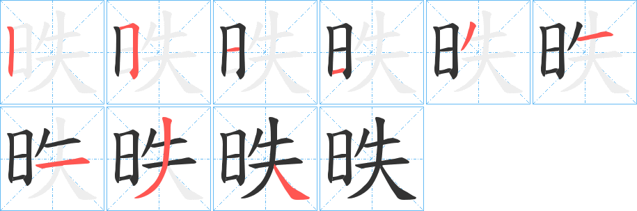 昳字的笔顺笔画分步演示