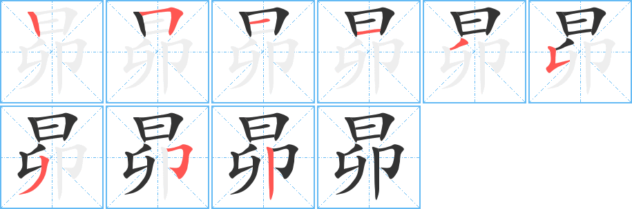 昴字的笔顺笔画分步演示