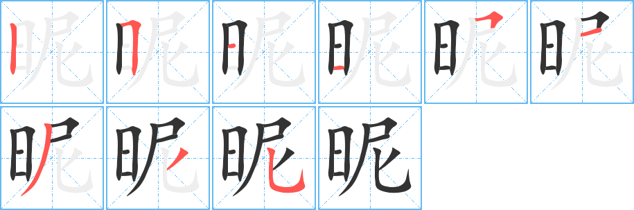 昵字的笔顺笔画分步演示