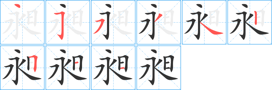 昶字的笔顺笔画分步演示