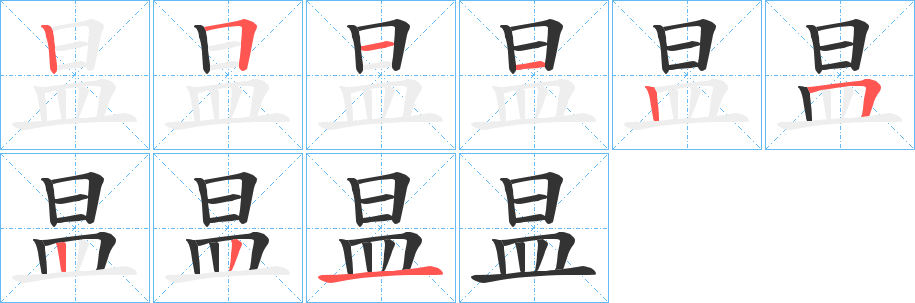 昷字的笔顺笔画分步演示