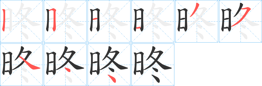 昸字的笔顺笔画分步演示