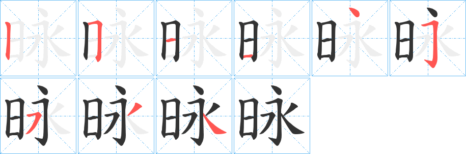 昹字的笔顺笔画分步演示