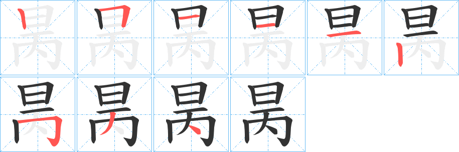昺字的笔顺笔画分步演示