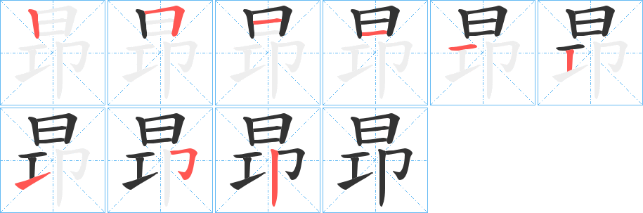 昻字的笔顺笔画分步演示