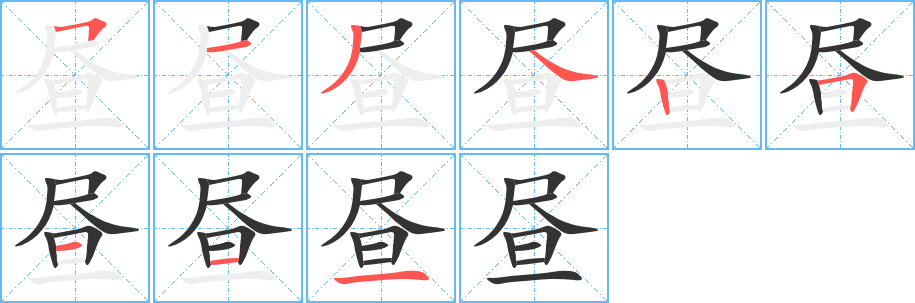 昼字的笔顺笔画分步演示