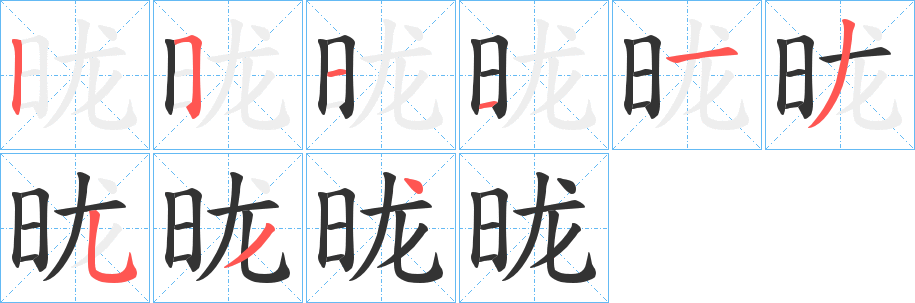 昽字的笔顺笔画分步演示