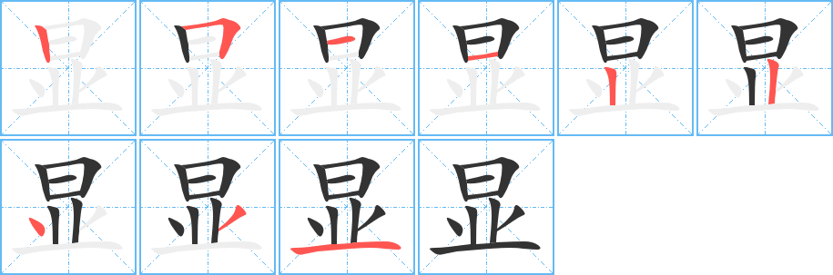 显字的笔顺笔画分步演示