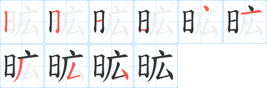 昿字的笔顺笔画分步演示