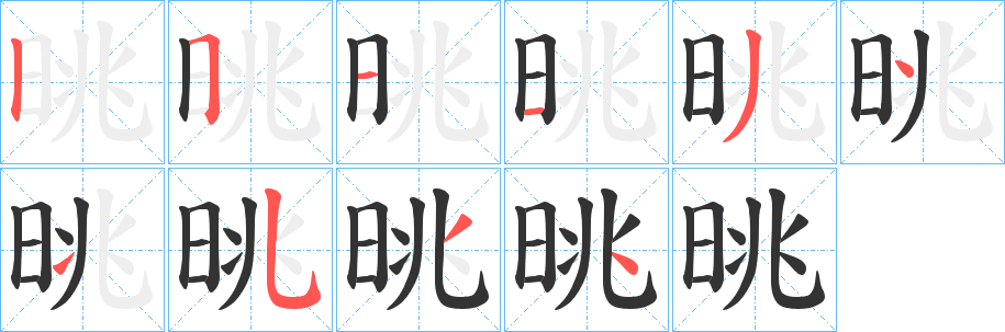 晀字的笔顺笔画分步演示
