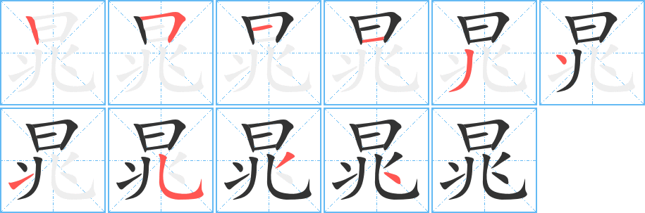 晁字的笔顺笔画分步演示