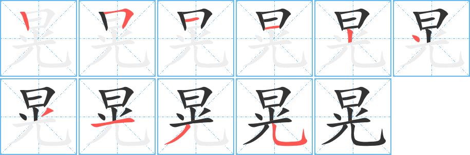 晃字的笔顺笔画分步演示