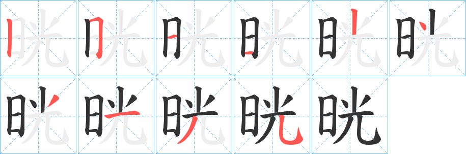 晄字的笔顺笔画分步演示