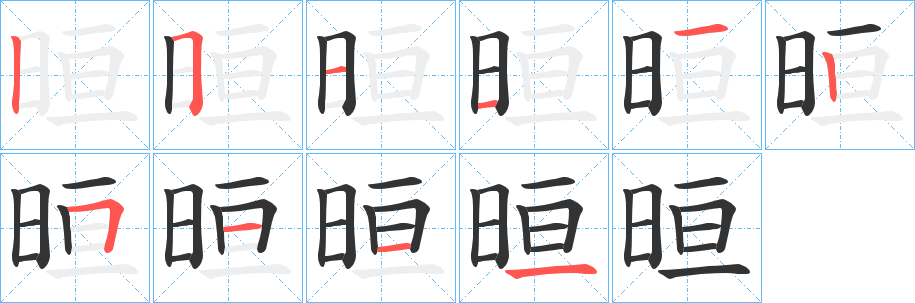 晅字的笔顺笔画分步演示
