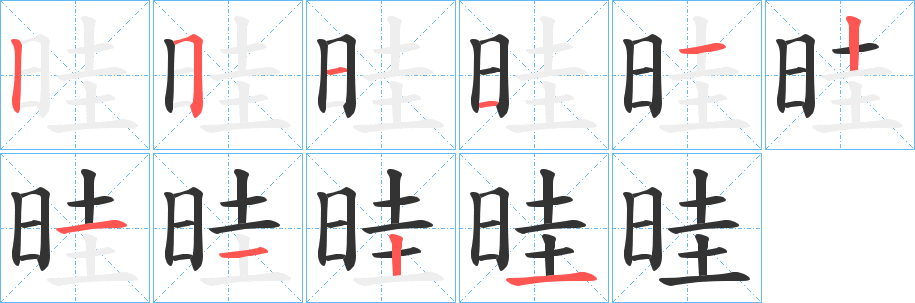 晆字的笔顺笔画分步演示