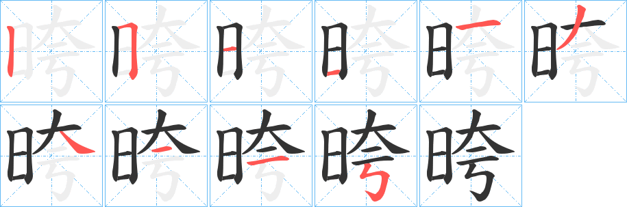 晇字的笔顺笔画分步演示