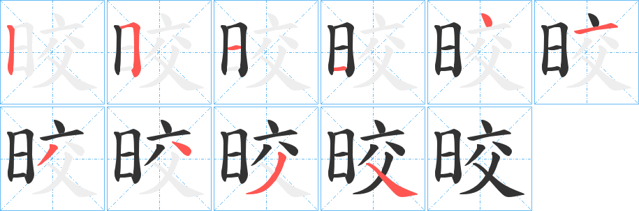 晈字的笔顺笔画分步演示