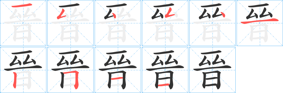 晉字的笔顺笔画分步演示