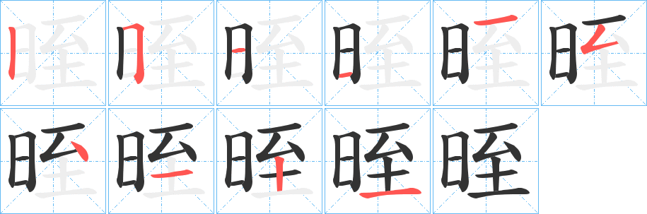 晊字的笔顺笔画分步演示