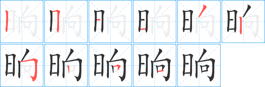 晌字的笔顺笔画分步演示