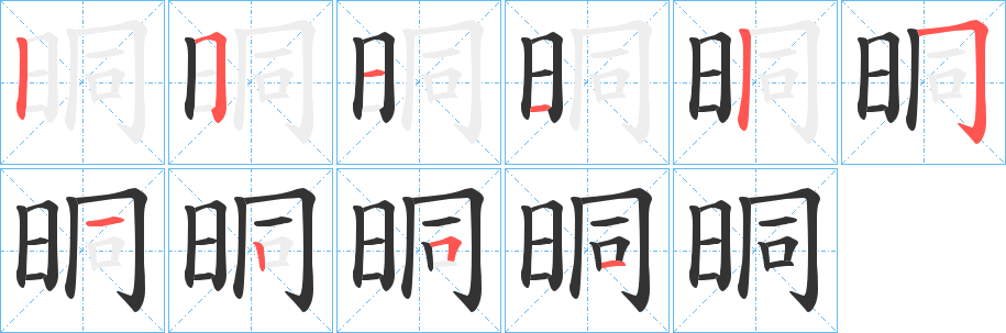 晍字的笔顺笔画分步演示