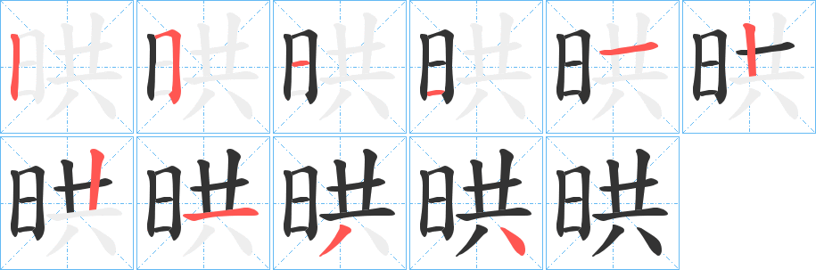 晎字的笔顺笔画分步演示