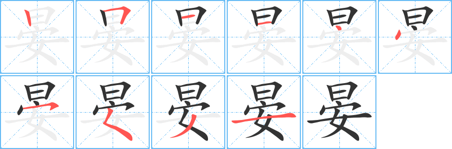 晏字的笔顺笔画分步演示