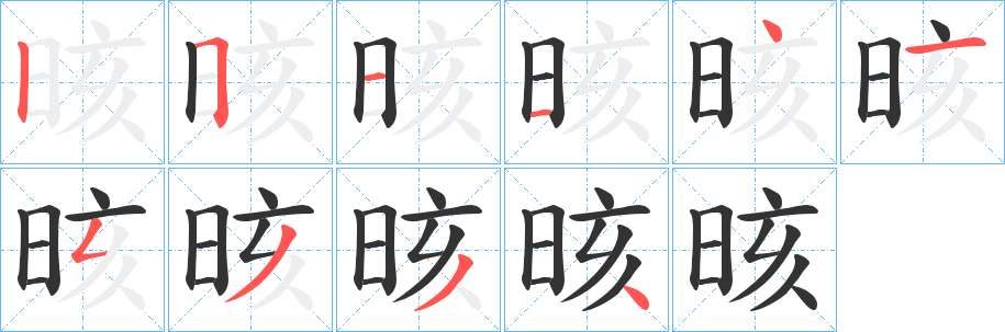 晐字的笔顺笔画分步演示