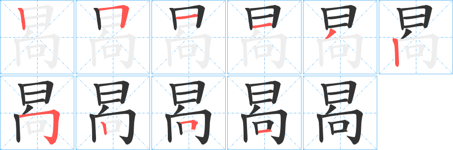 晑字的笔顺笔画分步演示