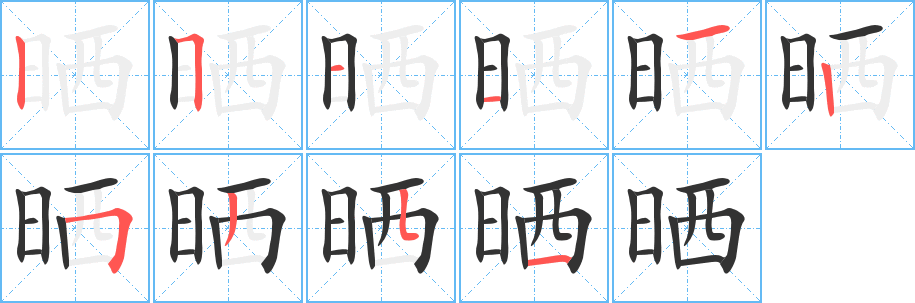 晒字的笔顺笔画分步演示