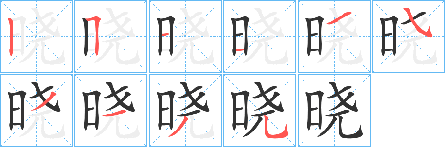 晓字的笔顺笔画分步演示