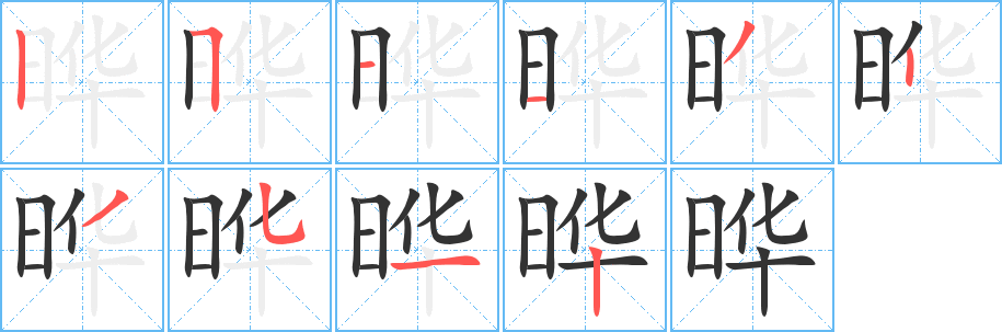 晔字的笔顺笔画分步演示
