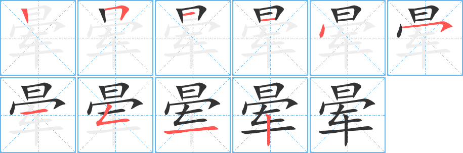 晕字的笔顺笔画分步演示