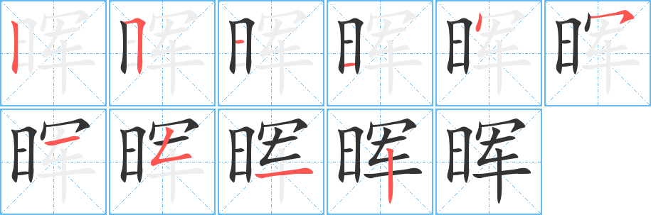 晖字的笔顺笔画分步演示