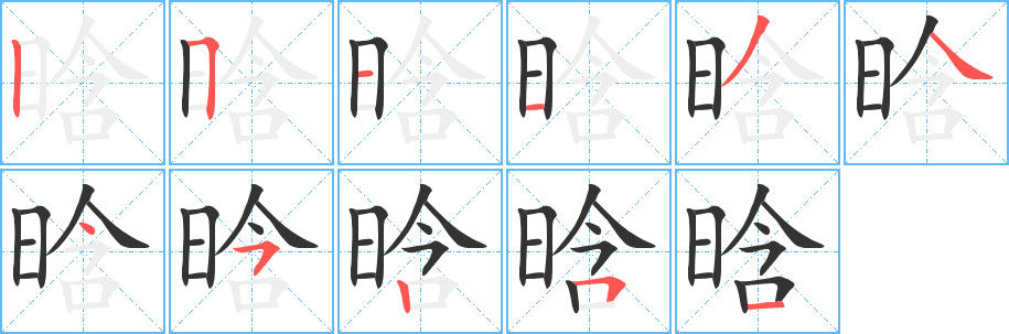 晗字的笔顺笔画分步演示