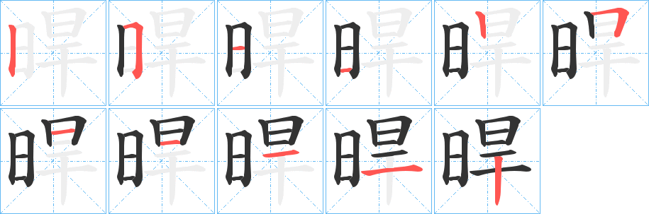 晘字的笔顺笔画分步演示