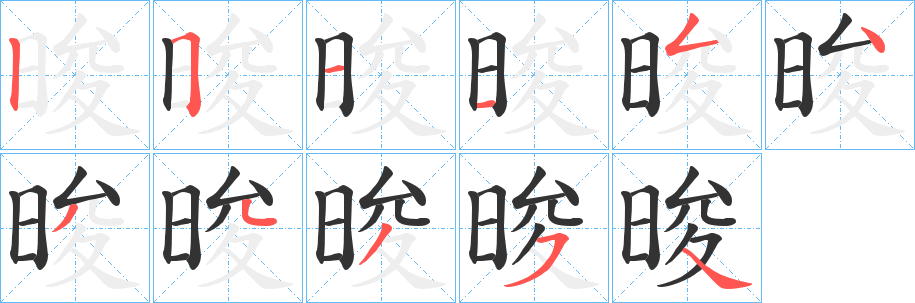 晙字的笔顺笔画分步演示