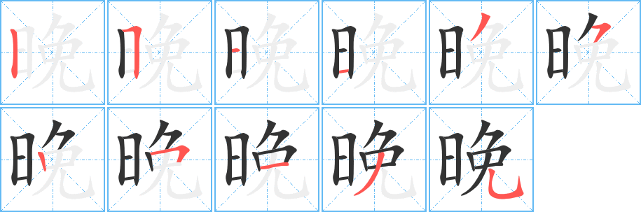 晚字的笔顺笔画分步演示