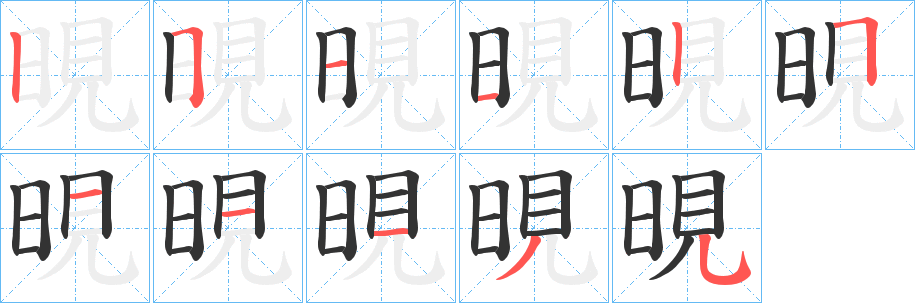 晛字的笔顺笔画分步演示